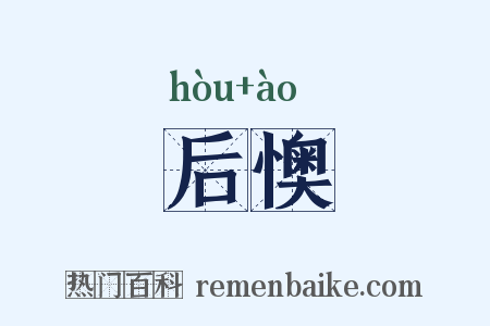后懊是什么意思的图片